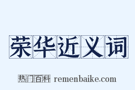 荣华近义词是什么意思的图片